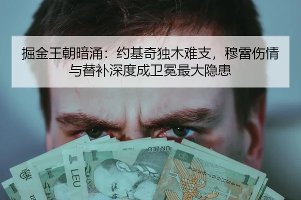 掘金王朝暗涌：约基奇独木难支，穆雷伤情与替补深度成卫冕最大隐患